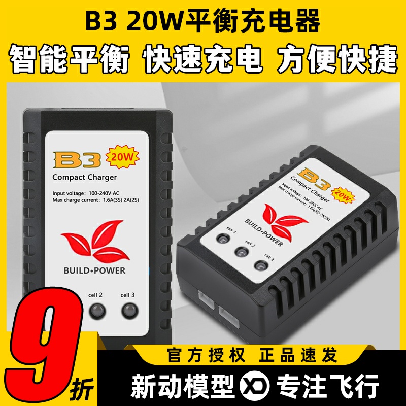 B3平衡充电器智能平衡快速充电