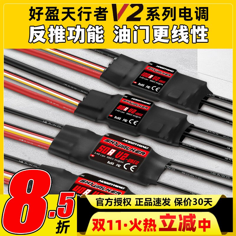 好盈电调天行者V2正品40A50A80A