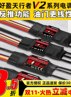 好盈电调天行者V2正品40A50A80A