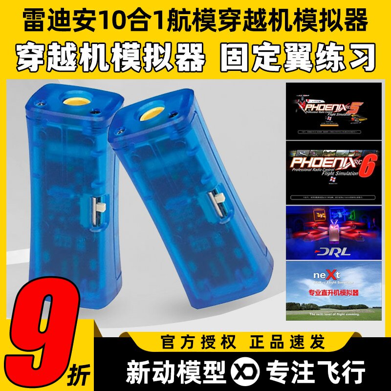 FPV穿越机10合1模拟器加密狗固定翼飞行训练DRL DCL凤凰5模拟器