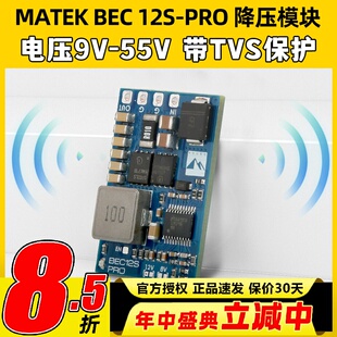 MATEK穿越机航模降压模块BEC 12S-PRO TVS保护输入电压范围9V-55V