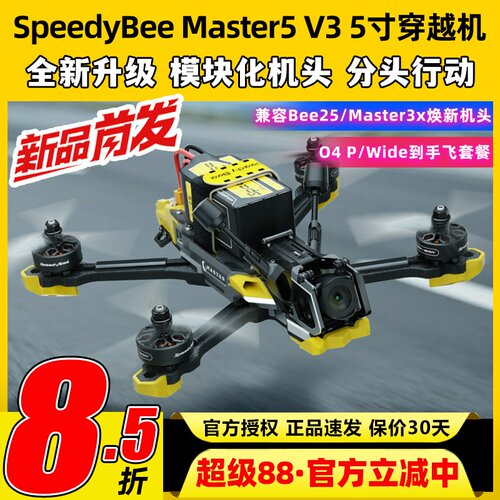 SpeedyBeeMaster5V3穿越机5寸