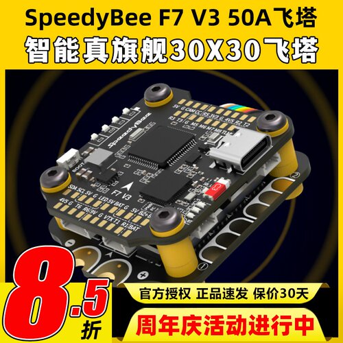 SpeedyBee Stack F7 V3飞塔设备塔飞控50A电调FPV穿越机无人机