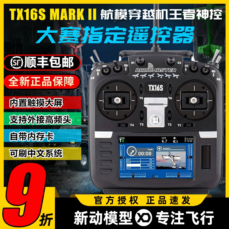 TX16S遥控器强悍性能细腻手感