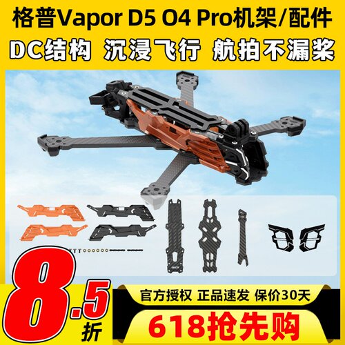 GEPRC格普GEP-Vapor D5 O4 Pro机架穿越机镜头升级套装FPV改装件