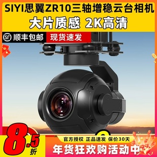 思翼SIYI高清相机ZR10吊舱三轴无人机云台摄影头高清航拍相机变焦