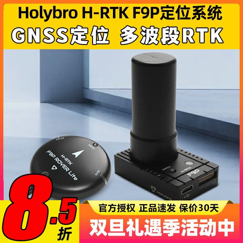 Holybro H-RTK F9P定位系统Rover LiteGNSS无人机固定翼高精度GPS