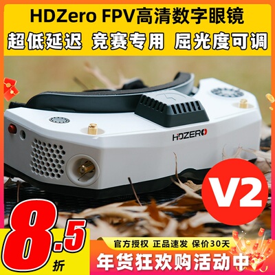 HDzero眼镜V2模拟图传眼镜穿越机数字图传飞行眼罩图传竞速高清