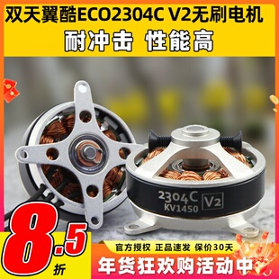 双天电机翼酷ECO2304C V2无刷电机固定翼航模FPV无人机外转子马达