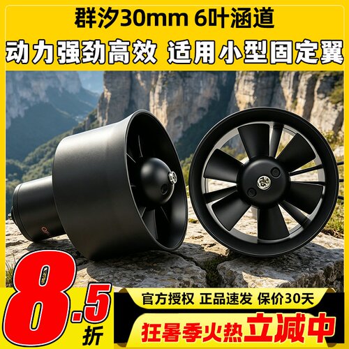 群汐30MM6叶涵道风扇套装多规格
