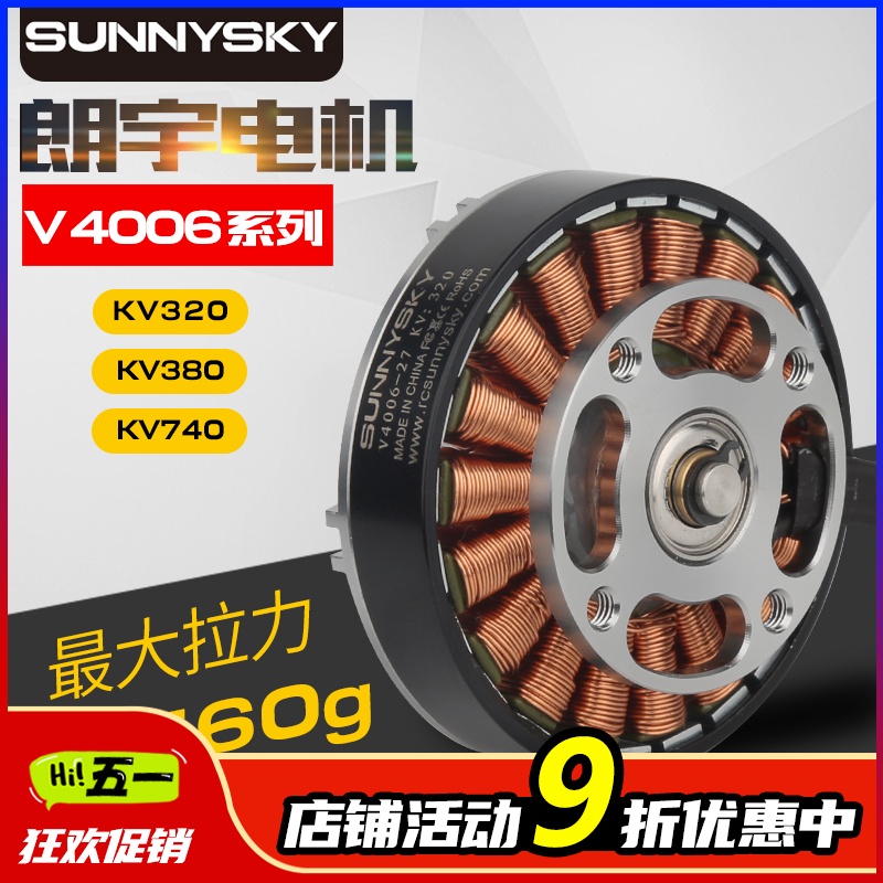 Sunnysky郎宇朗宇V4006电机 320kv 380kv 740kv 多旋翼无人机盘式