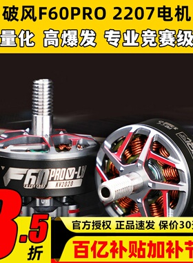 TMOTOR破风F60pro无刷电机穿越机无人机FPV马达高性能爆发竞赛级