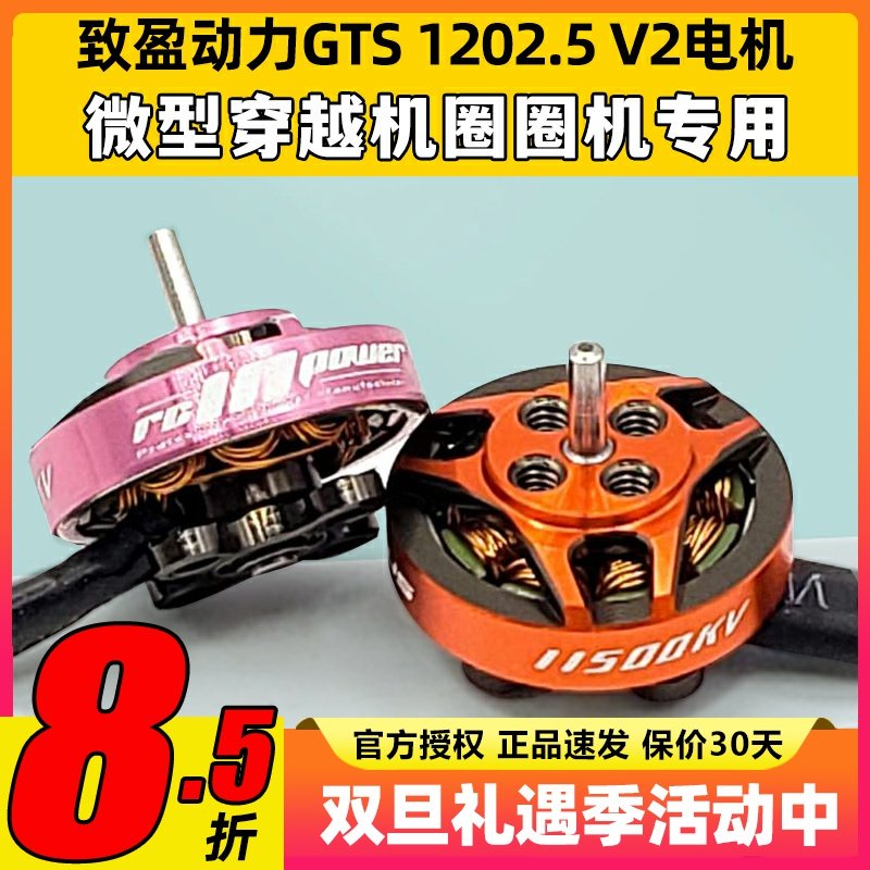 致盈动力GTS V2 1202.5无刷电机1s2s圈圈机室内穿越机竞速马达