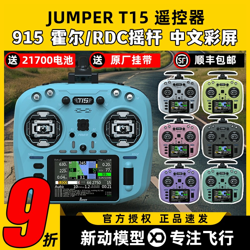 Jumper T15遥控器穿越机FPV霍尔摇杆RDC航模发射机915M远航接收机