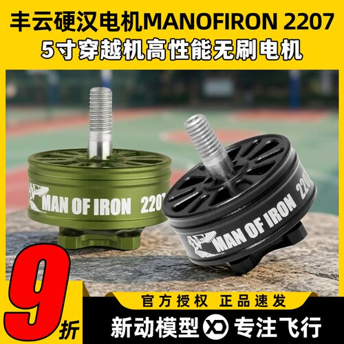 丰云硬汉无刷电机MANOFIRON 2207 5寸FPV穿越机竞速花飞耐炸电机