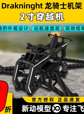 HGLRC化骨龙Draknight龙骑士机架2寸穿越机FPV超轻牙签机花飞航模
