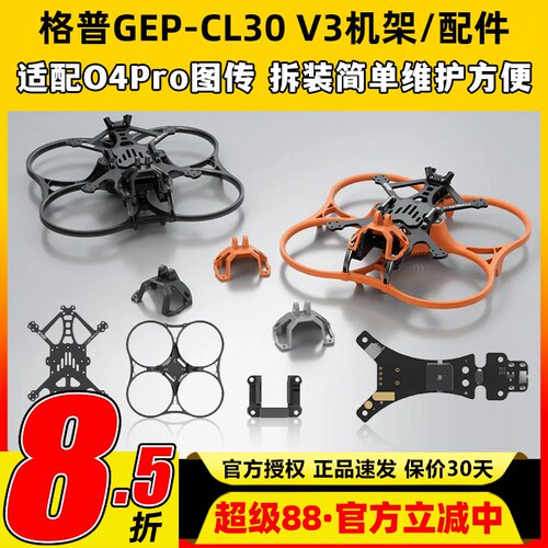 GEPRC格普GEP-CL30 V3 O4 Pro穿越机FPV机架配件竞速比赛套装