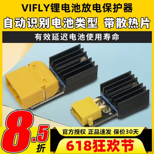 Vifly锂电池保护器storesafe穿越机航模3S4S锂电池XT60长期储存器