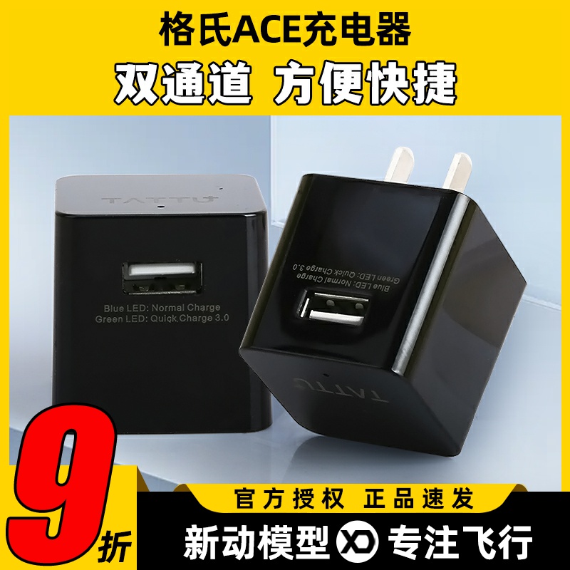 格式格氏ACE充电器18W锂电池平衡冲QC3-18M航模车船模通用无人机