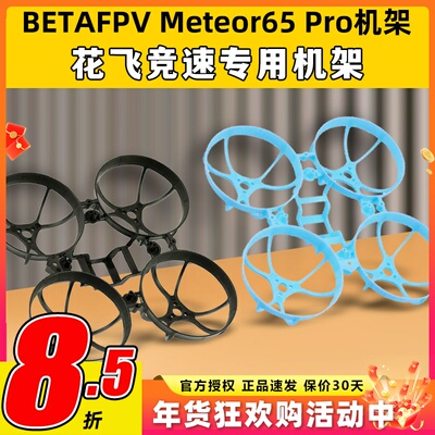 BETAFPV无人机配件Meteor65 Pro机架FPV航模35mm桨叶机架花飞竞速