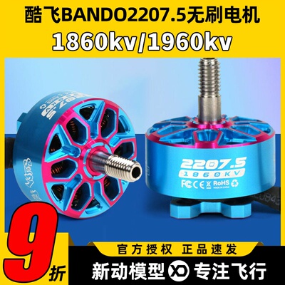 酷飞axisflying bando2207.5 6S FPV穿越机5寸无刷电机花飞航模