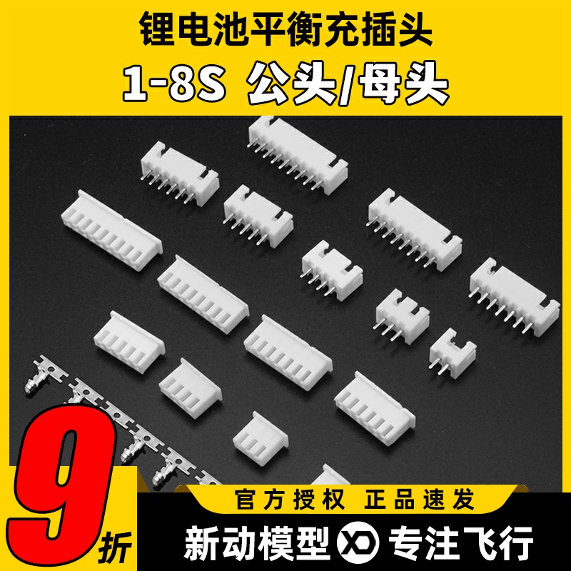 锂电平衡充插头带插针1S-8S