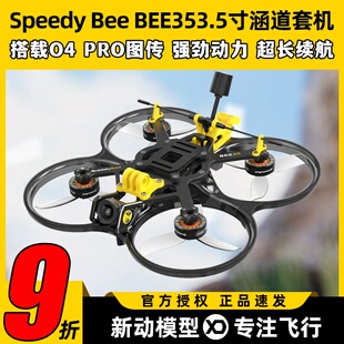 SpeedyBee BEE35穿越机圈圈机3.5寸套机动力O4 PRO图传高清长续航