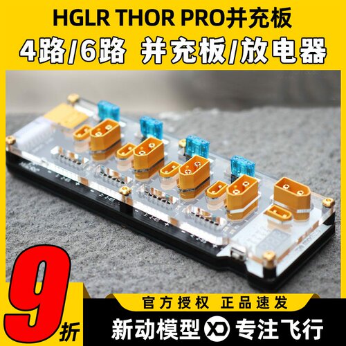 HGLRC化骨龙雷神Thor充电器并充板放电器航模2-6s B6 Q6 D6 XT60