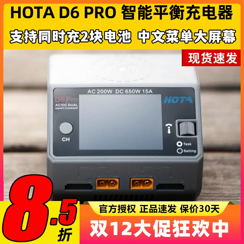 HOTAD6Pro智能双路平衡充电器