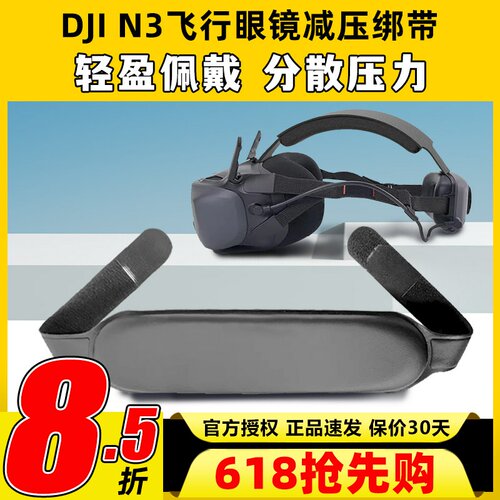 DJI N3飞行眼镜大疆头带减压绑带可调节适用Avata2 gooles2/3配件