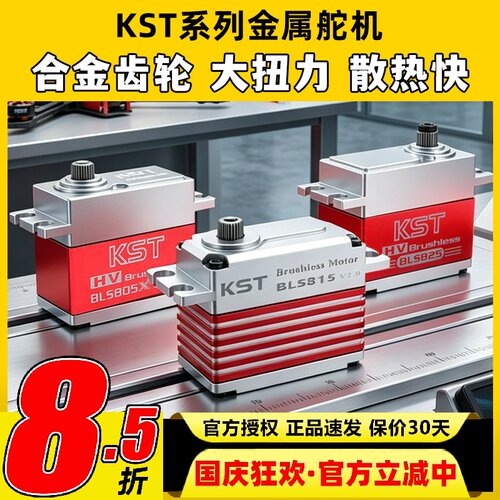 KST高压无刷数码金属大扭力舵机