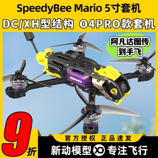 SpeedyBee Mario5马里奥5整机五寸穿越机高清O4 pro图传FPV套装