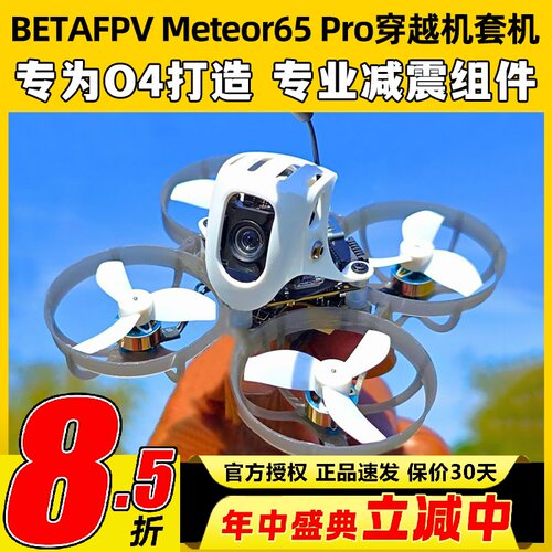 betafpv Meteor65pro穿越机圈圈机1S花飞机O4图传百达fpv高清航拍