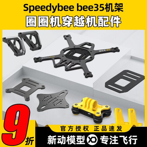 speedybeebee35机架3.5寸穿越机