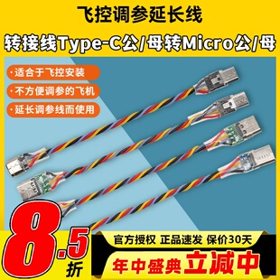 穿越机飞控F405 F722调参延长线Micro安卓USB转TYPEC转接线数据线