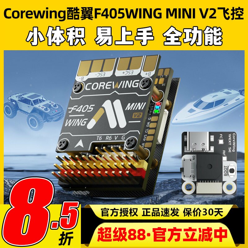 Corewing酷翼F405WINGMINIV2										