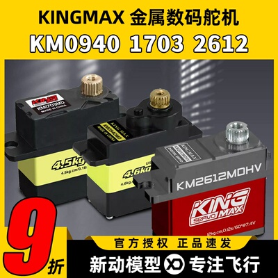 KINGMAX金属0940MD数码舵机9g17g