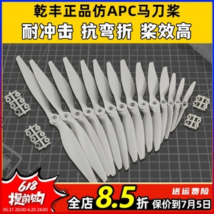 12x6 7x5 乾丰马刀桨 10x7 6x4 9x6 正版 8x6 航模螺旋浆大全 8x4