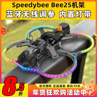 Speedybee Bee25穿越机pro机架FPV无人机2.5寸圈圈机涵道蓝牙调参