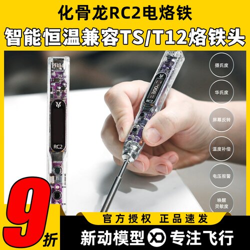 化骨龙RC2电烙铁智能恒温450度户外便捷 DIY航模FPV烙铁焊接工具