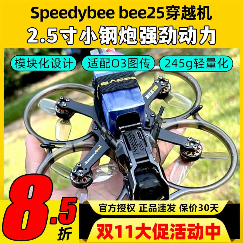 Speedybee bee25穿越机2.5寸圈机快蜂涵道模拟高清适配O3图传FPV