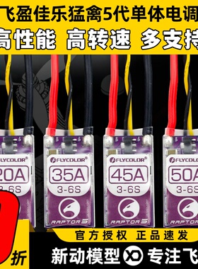飞盈佳乐电调穿越机电调20A35A45A50A BL32位猛禽5多旋翼无人机