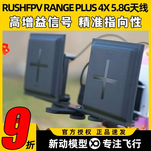 RUSHFPV RANGE PLUS 4X 5.8G天线穿越机高增益圆极化平板天线