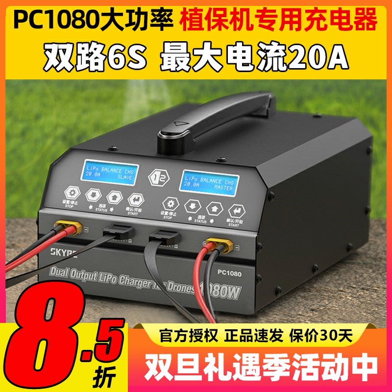 天空SKYRC大功率锂电池充电器PC1080W双路平衡冲6S农业植保航拍