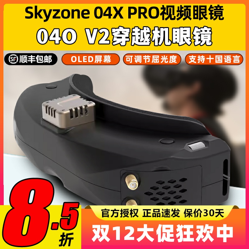 SKY04O穿越机V2视频眼镜FPV航拍