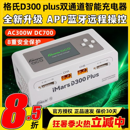 格氏D300Plus双通道智能充电器