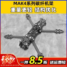 MAK4碳纤维穿越机架5寸6寸7寸mark4穿越机碳架无人机花飞fpv套机