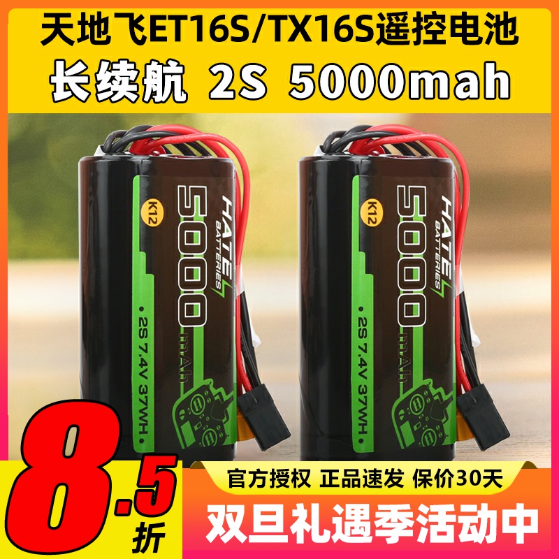 HATE遥控电池穿越机TX16S天地飞ET16S控电5000mah2S大容量K12电池