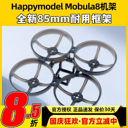 Mobula8 85mm fpv穿越机机架2023桨叶耐用配件2s电池电机EX1103