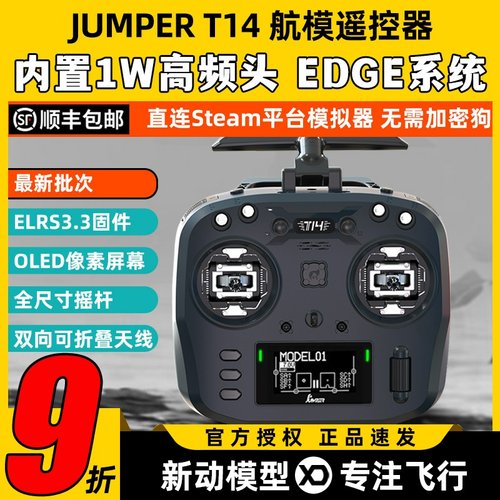 Jumper T14遥控器航模穿越机开源控ELRS霍尔RDC摇杆FPV远航915M - 封面